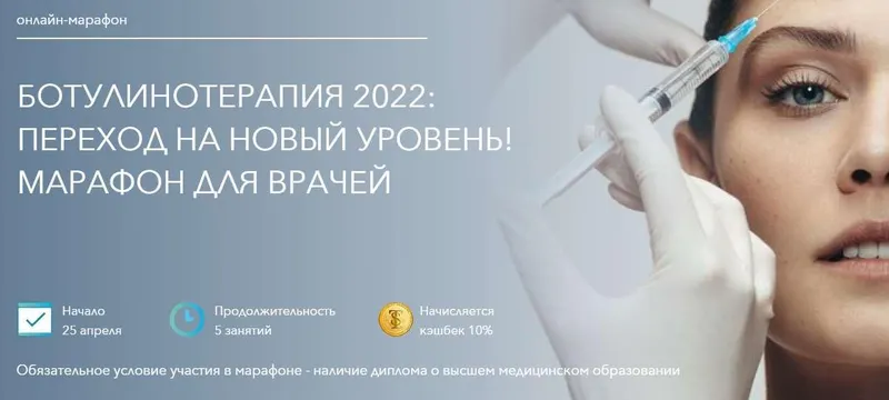 Скачать курс «Ботулинотерапия 2022. Переход на новый уровень. Марафон для врачей. (Загидат Коновалова)» — слив курса