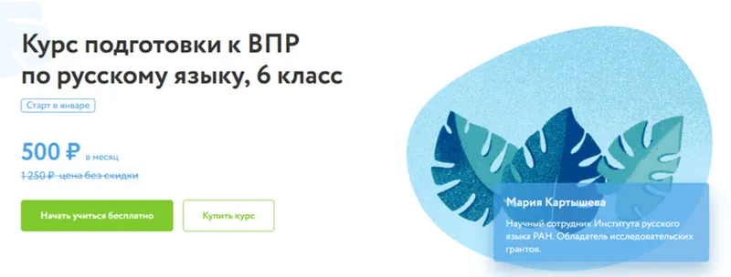 Скачать курс «[Фоксфорд] Курс подготовки к ВПР по русскому языку (6 класс) (Мария Картышева)» — слив курса