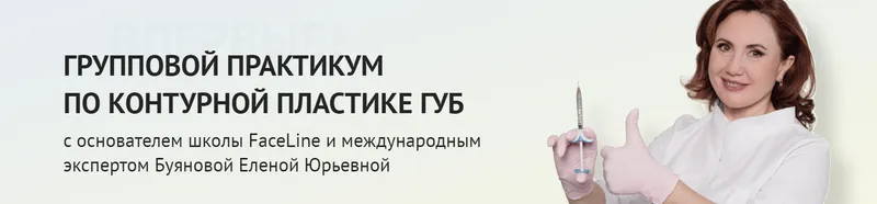 Скачать курс «[School-ic] Групповой практикум по контурной пластике губ. Тариф Профессионал (Елена Буянова)» — слив курса