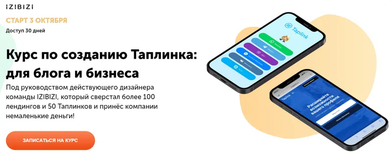 Скачать курс «[izibizi] Курс по созданию Таплинка: для блога и бизнеса (Роман Кузнецов)» — слив курса