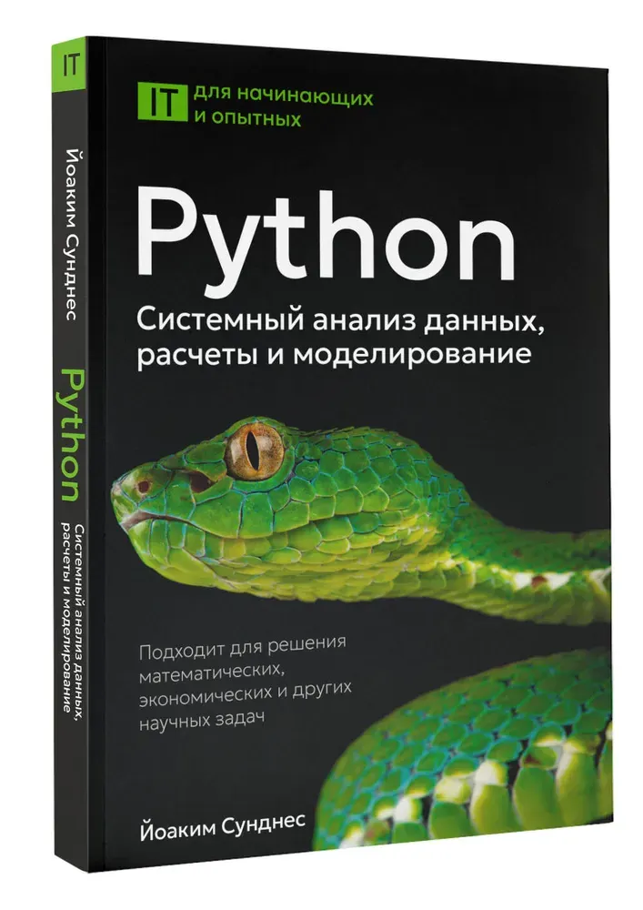 Скачать курс «Python. Системный анализ данных, расчеты и моделирование. Подходит для решения математических, экономических и научных задач (Йоаким Сунднес)» — слив курса