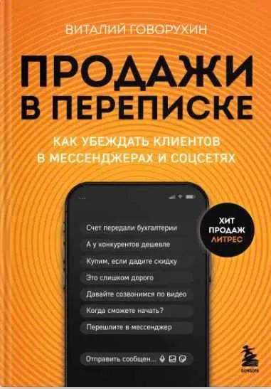 Скачать курс «Продажи в переписке. Как убеждать клиентов в мессенджерах и соцсетях (Виталий Говорухин)» — слив курса