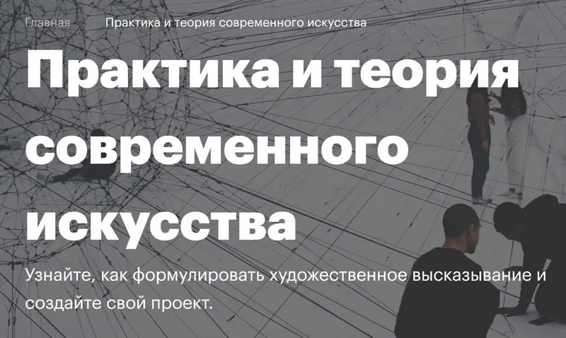 Скачать курс «[Британская высшая школа дизайна] Практика и теория современного искусства (Михаил Левин, Алексей Мандыч, Ксения Подойницына, Ирина Корина)» — слив курса
