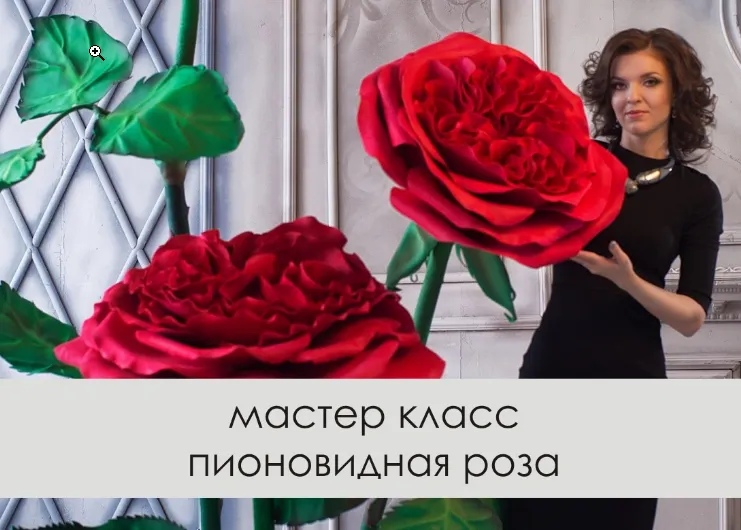 Скачать курс «Пионовидная роза (Светлана Копцева)» — слив курса
