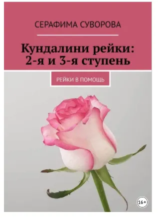 Скачать курс «Кундалини рейки: 2-я и 3-я ступень. Рейки в помощь (Серафима Суворова)» — слив курса