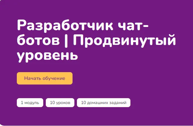 Скачать курс «[Step Up] Разработчик чат ботов. Продвинутый уровень» — слив курса