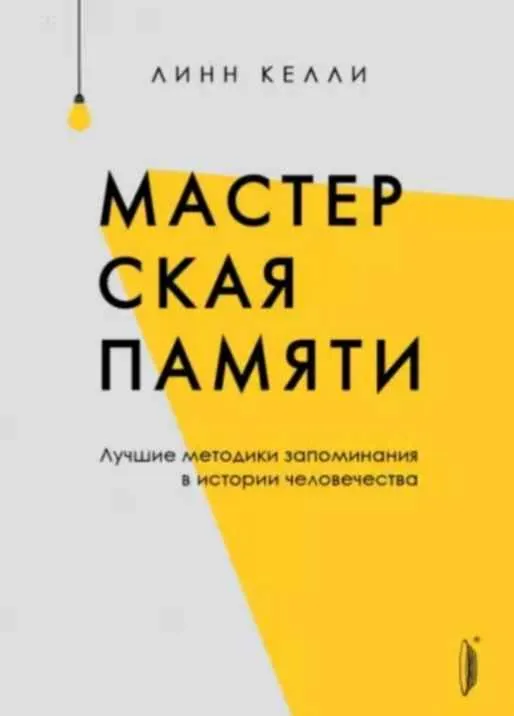 Скачать курс «Мастерская памяти. Лучшие методики запоминания в истории человечества (Келли Линн)» — слив курса