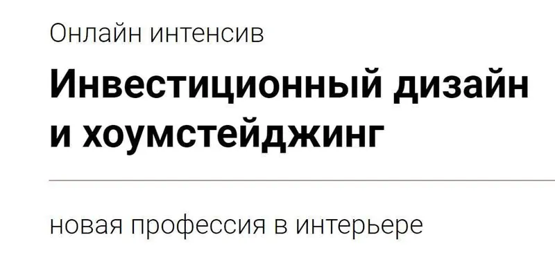 Скачать курс «Инвестиционный дизайн и хоумстейджинг (Дарья Казанцева)» — слив курса