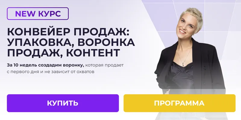 Скачать курс «[Ступени] Конвеер продаж: упаковка, воронка продаж,контент. Воронка продаж без ботов (Алена Мишурко)» — слив курса
