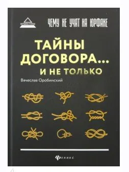 Скачать курс «Чему не учат на юрфаке тайны договора и не только (Вячеслав Оробинский)» — слив курса