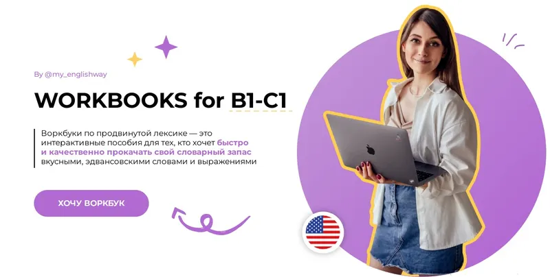 Скачать курс «Workbooks for B1-C1. Workbook My English Breakthrough (Майя Павлюченко)» — слив курса