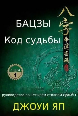 Скачать курс «Бацзы-код судьбы. Книга 1 (Джоуи Яп)» — слив курса