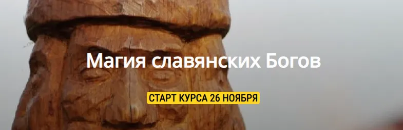Скачать курс «Магия славянских Богов (Ведунья Витослава, Волхв Велеслав)» — слив курса