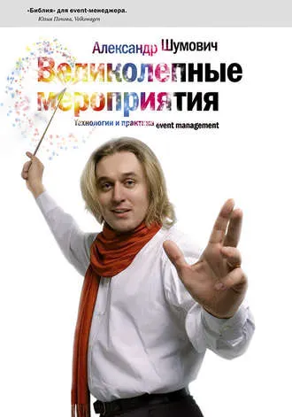 Скачать курс «Великолепные мероприятия. Технологии и практика event management (Александр Шумович)» — слив курса