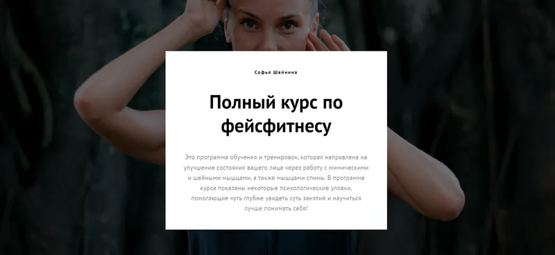 Скачать курс «Полный курс по фейсфитнесу (Софья Шайнина)» — слив курса