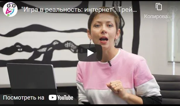 Скачать курс «[Академия безопасности] Игра в реальность: интернет (Ольга Бочкова)» — слив курса