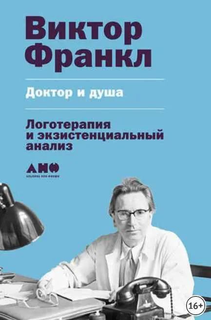 Скачать курс «Доктор и душа: Логотерапия и экзистенциальный анализ (Виктор Франкл)» — слив курса