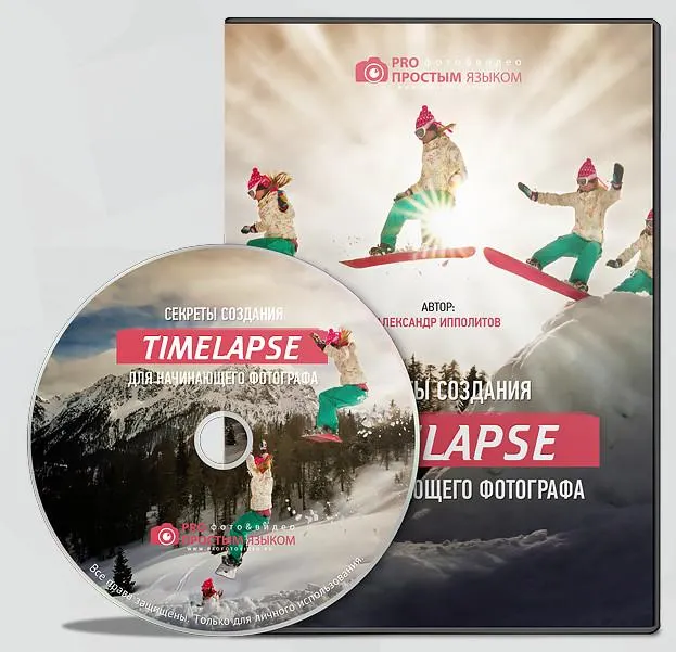 Скачать курс «Timelapse для начинающего фотографа (Александр Ипполитов)» — слив курса