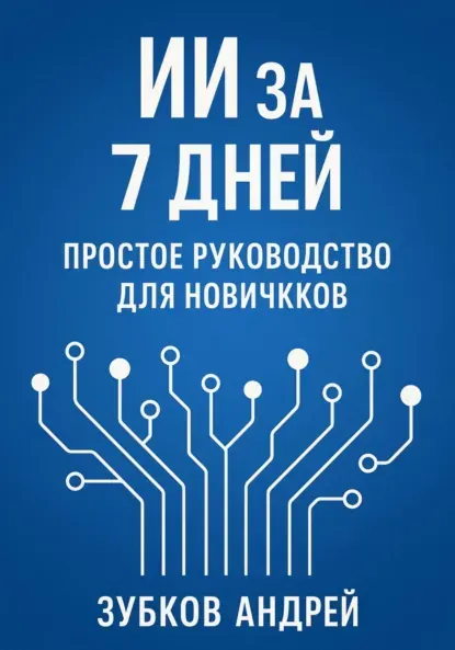 Скачать курс «ИИ за 7 дней: простое руководство для новичков (Андрей Зубков)» — слив курса