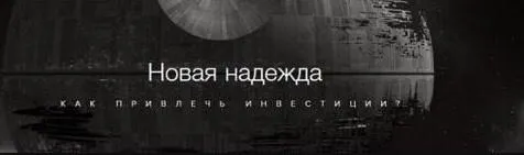 Скачать курс «Как привлечь инвестиции (Аркадий Морейнис)» — слив курса