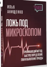 Скачать курс «Ложь под микроскопом. Проникающий метод: быстрое определение лжи и выявление правды (Илья Анищенко)» — слив курса