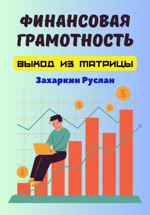 Скачать курс «Финансовая грамотность. Выход из матрицы (Руслан Захаркин)» — слив курса