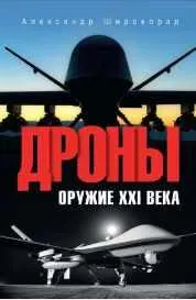 Скачать курс «Дроны. Оружие XXI века (Александр Широкорад)» — слив курса