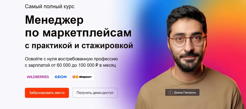 Скачать курс «[атмосфера] Менеджер по маркетплейсам Ozon, WB и ЯМ. Тариф PRO (Давид Геворкян)» — слив курса