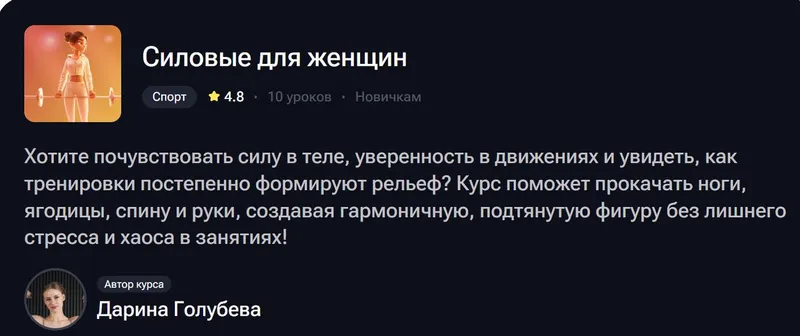 Скачать курс «Силовые для женщин (Дарина Голубева)» — слив курса