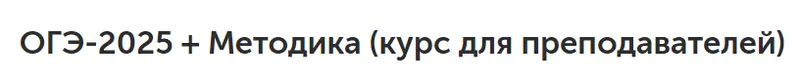 Скачать курс «[EGExpert] ОГЭ-2025 + Методика. Курс для преподавателей по англиийскому языку» — слив курса