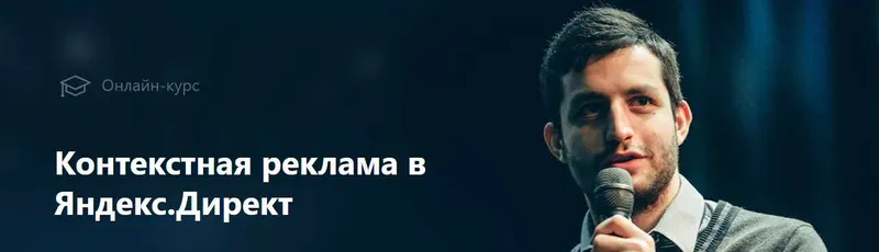 Скачать курс «Контекстная реклама в Яндекс Директ (Филипп Царевский) 2018» — слив курса
