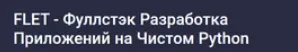 Скачать курс «[Stepik] Flet - фуллстэк разработка приложений на чистом Python (Аве Кодер)» — слив курса