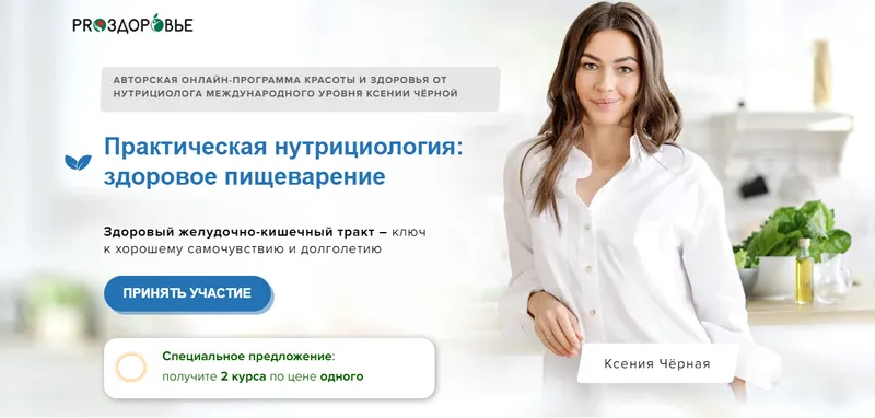 Скачать курс «Практическая нутрициология: здоровое пищеварение. Тариф Питание и витамины (Ксения Черная)» — слив курса