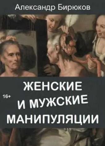 Скачать курс «Женские и мужские манипуляции (Александр Бирюков)» — слив курса