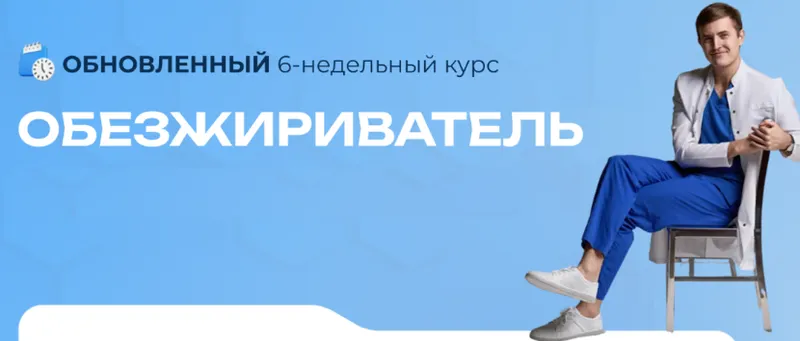 Скачать курс «Обезжириватель 11.0. Тариф Premium (Максим Кузнецов)» — слив курса