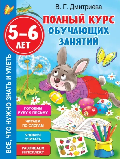 Скачать курс «Полный курс обучающих занятий. 5-6 лет (Валентина Дмитриева)» — слив курса
