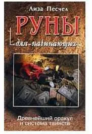 Скачать курс «Руны для начинающих (Лиза Песчел)» — слив курса