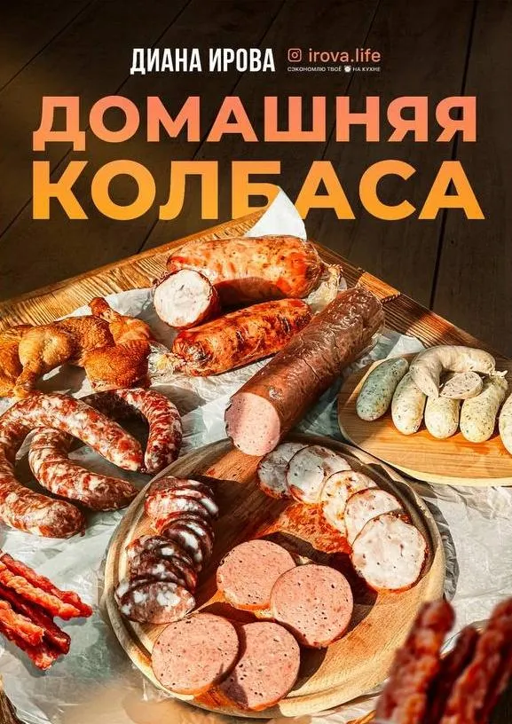 Скачать курс «[irova-life] Домашняя колбаса (Диана Ирова)» — слив курса