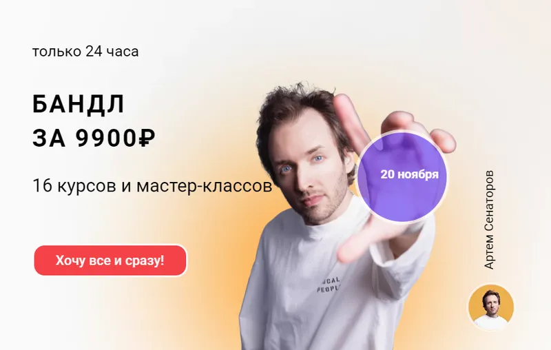 Скачать курс «Бандл: 16 курсов и мастер-классов (Артём Сенаторов)» — слив курса