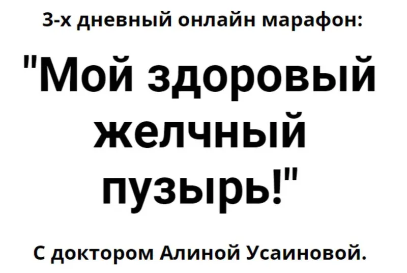 Скачать курс «Мой здоровый желчный пузырь (Алина Усаинова)» — слив курса
