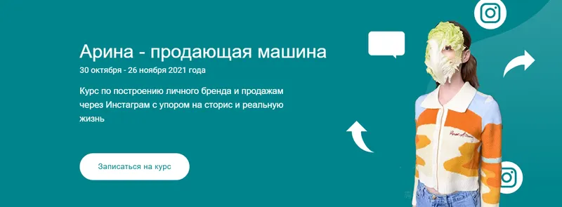 Скачать курс «[dietologarina] Арина - продающая машина. Тариф Сам себе режиссер (Арина Никифорова)» — слив курса