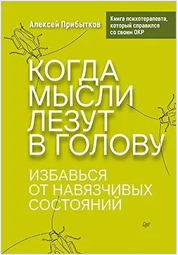 Скачать курс «Когда мысли лезут в голову. Избавься от навязчивых состояний (Алексей Прибытков)» — слив курса