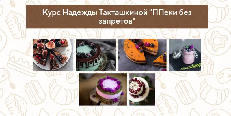 Скачать курс «ППеки без запретов. Пакет «Стандарт» (Надежда Такташкина)» — слив курса