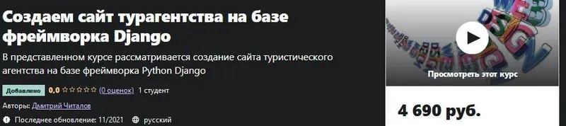 Скачать курс «[Udemy] Создаем сайт турагентства на базе фреймворка Django (Дмитрий Читалов)» — слив курса
