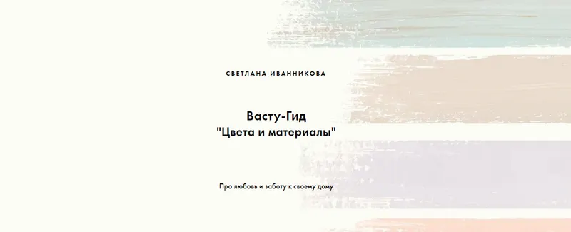 Скачать курс «[Васту-просто!] Васту-Гид Цвета и материалы (Светлана Иванникова)» — слив курса