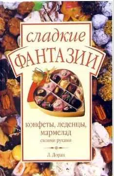 Скачать курс «Сладкие фантазии. Конфеты, леденцы, мармелад своими руками (Лора Доран)» — слив курса
