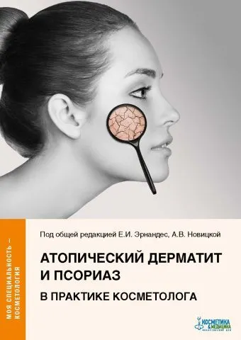 Скачать курс «Атопический дерматит и псориаз в практике косметолога (Елена Эрнандес)» — слив курса