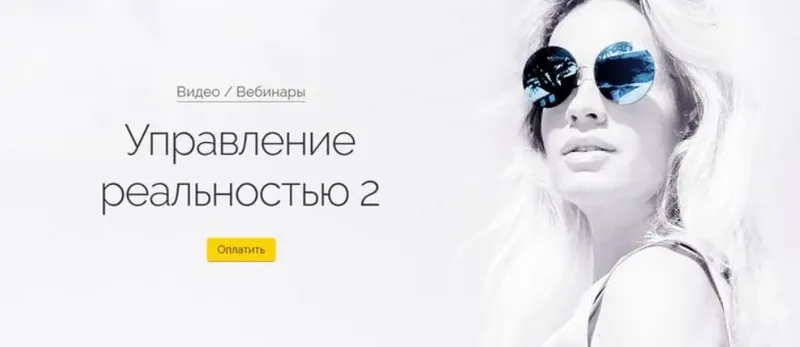 Скачать курс «Управление реальностью 2 (Вероника Хацкевич)» — слив курса