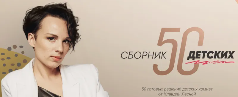 Скачать курс «[Просто Ремонт] Сборник «50 детских» (Клавдия Лесная)» — слив курса