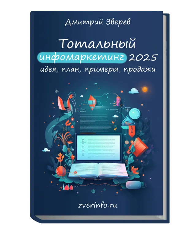 Скачать курс «Тотальный инфомаркетинг в 2025 году. Идея, план, примеры, продажи (Дмитрий Зверев)» — слив курса